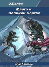 Книга Марго и Великий Портал