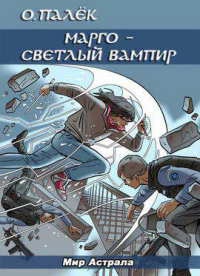 Книга Марго – светлый вампир