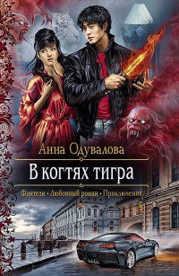 Книга В когтях тигра