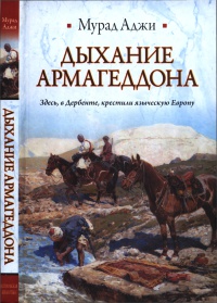 Книга Дыхание Армагеддона