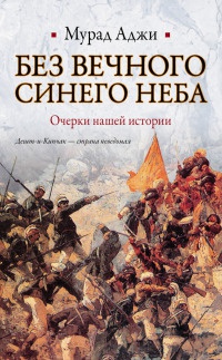 Книга Без Вечного Синего Неба. Очерки нашей истории