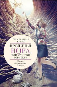 Книга Кроличья нора, или Хроники Торнбери