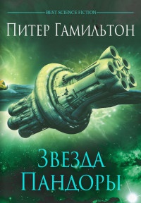 Книга Звезда Пандоры