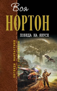 Книга Победа на Янусе