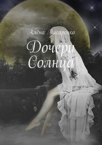 Книга Дочери Солнца