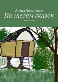 Книга По следам сказок