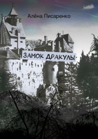 Книга Замок Дракулы