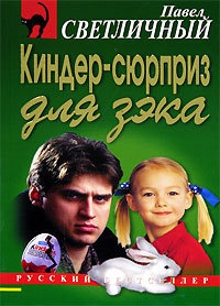 Книга Киндер-сюрприз для зэка