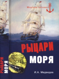 Книга Рыцари моря