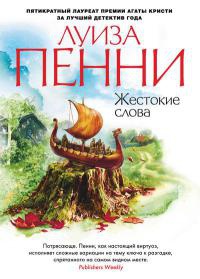 Книга Жестокие слова