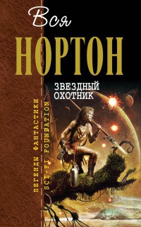 Книга Звездный охотник