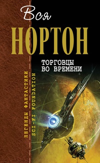 Книга Вся Нортон. Торговцы во времени