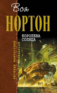 Книга Королева Солнца