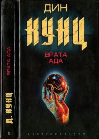 Книга Врата ада