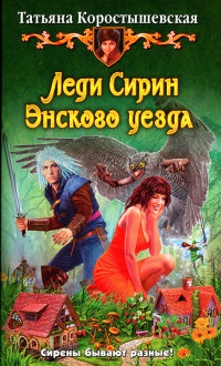 Книга Леди Сирин Энского уезда