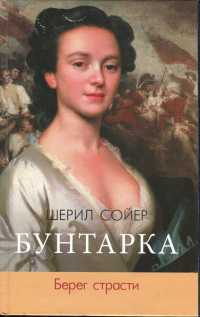 Книга Бунтарка. Берег страсти