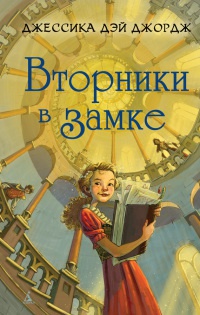 Книга Вторники в замке