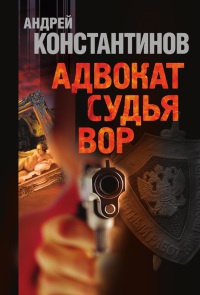 Книга Адвокат. Судья. Вор