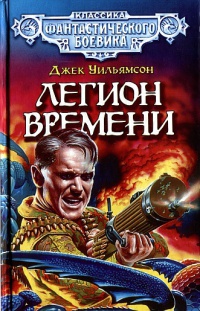 Книга Легион Времени