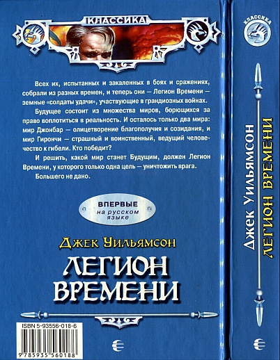 Легион Времени