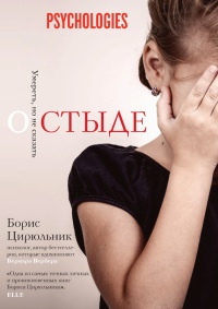 Книга О стыде. Умереть, но не сказать