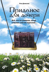 Книга Приданое для дочери. Все, что ты узнаешь, когда станешь совсем взрослой…