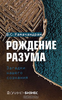 Книга Рождение разума. Загадки нашего сознания