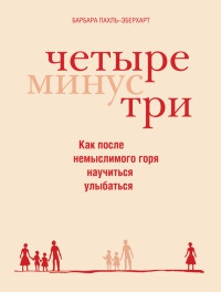 Книга Четыре минус три