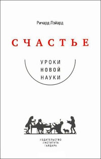 Книга Счастье. Уроки новой науки