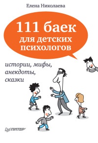 Книга 111 баек для детских психологов