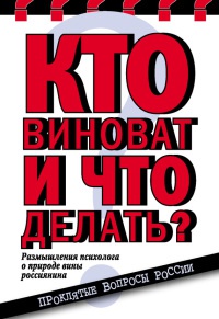 Книга Кто виноват и что делать? Размышления психолога о природе вины россиянина