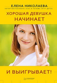 Книга Хорошая девушка начинает и выигрывает!