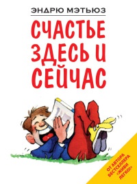 Книга Счастье здесь и сейчас