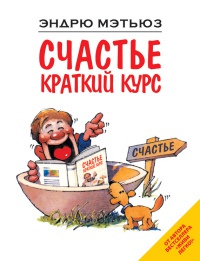 Книга Счастье. Краткий курс