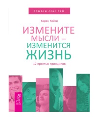 Измените мысли - изменится жизнь. 12 простых принципов