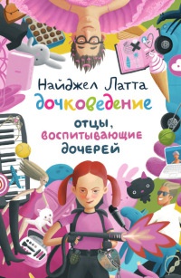 Книга Дочковедение. Отцы, воспитывающие дочерей