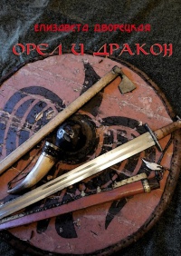 Книга Орел и Дракон