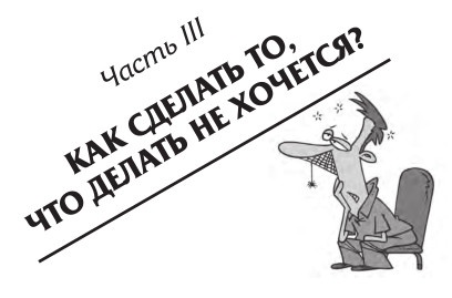 Как преодолеть лень, или Как научиться делать то, что нужно делать?