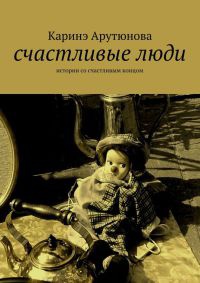 Книга Счастливые люди