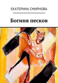 Книга Богиня песков