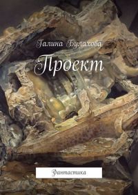 Книга Проект