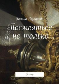 Книга Посмеяться и не только…