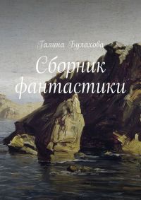 Книга Сборник фантастики