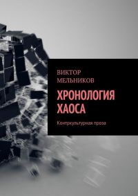 Книга Хронология хаоса. Контркультурная проза (сборник)