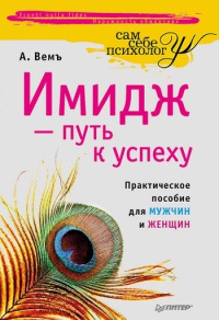 Книга Имидж - путь к успеху