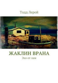 Книга Жаклин Врана