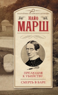 Книга Прелюдия к убийству. Смерть в баре