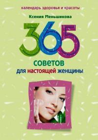 Книга 365 советов для настоящей женщины