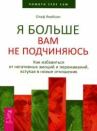 Книга Я больше вам не подчиняюсь. Как избавиться от негативных эмоций и переживаний, вступая в новые отношения