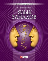 Книга Язык запахов